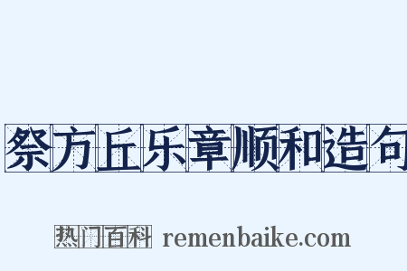 祭方丘乐章顺和造句是什么意思的图片